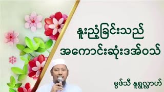 #နူးညံ့ခြင်းသည်အကောင်းဆုံးဒအ်ဝသ်#မွဖ်သီမုဟမ္မဒ်နူရွလ္လာဟ် #ဂျုမုအဟ်ဗယာန်၊မဒါးဗလီ