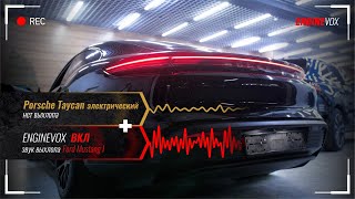 Porsche Taycan электрический с активной электронной выхлопной системой #ENGINEVOX