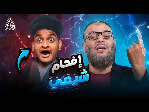 وليد إسماعيل 1104 جدال مشتعل بين الدافع وشيعي ينتهي بإفحام ساحق وليد إسماعيل