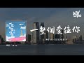 陳一彤 - 一整個愛住你 (mua加速版)「上天啊是宿命，是註定讓我愛上你」(4k Video)【動態歌詞/pīn yīn gē cí】