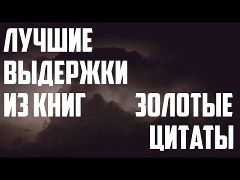 Выдержки из книг, лучшая коллекция цитат, золотые цитаты из книг, цитаты со смыслом