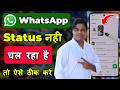WhatsApp status nahi chal raha hai kaise chalaye ? WhatsApp status download failed problem tips 2021