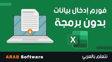 نموذج ادخال بيانات من دون برمجة أو أكواد في الاكسل 🤩