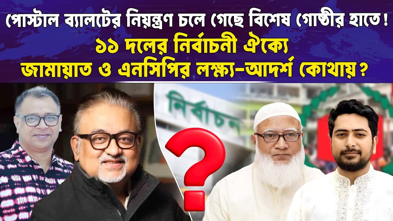 ১১ দলের নির্বাচনী ঐক্যে জামায়াত ও এনসিপির লক্ষ্য-আদর্শ কোথায়? Mostofa Feroz I Voice Bangla