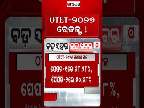 OTET-୨୦୨୬ ରେଜଲ୍ଟ | OTET 2026 Results Declared | Argus News