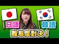 日本語　vs　韓国語　どっちが勉強しやすい？