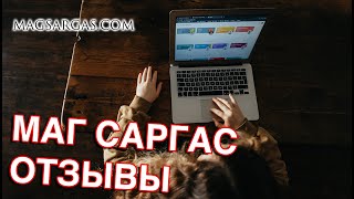 Маг Саргас - отзывы о моей работе - MagSargas.com