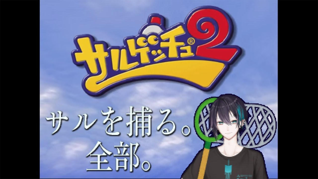 【サルゲッチュ2】クリア～全サルゲッチュまでをやる。【黛 灰 / にじさんじ】
