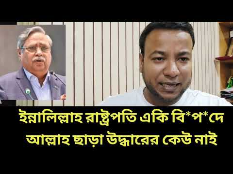 ইন্নালিল্লাহ রাষ্ট্রপতি একি বি*প*দে || আল্লাহ ছাড়া উদ্ধারের কেউ নাই