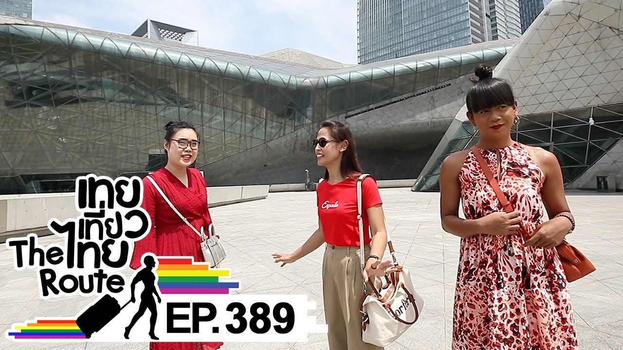 เทยเที่ยวไทย The Route | ตอน 389 | พาเที่ยว Guangzhou China