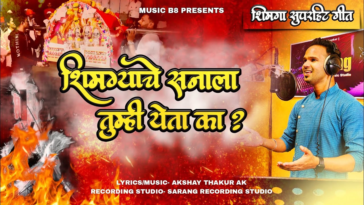 शिमग्याचे सनाला तुम्ही येता का ? | Shimga Song 2025 | Akshay Thakur Ak