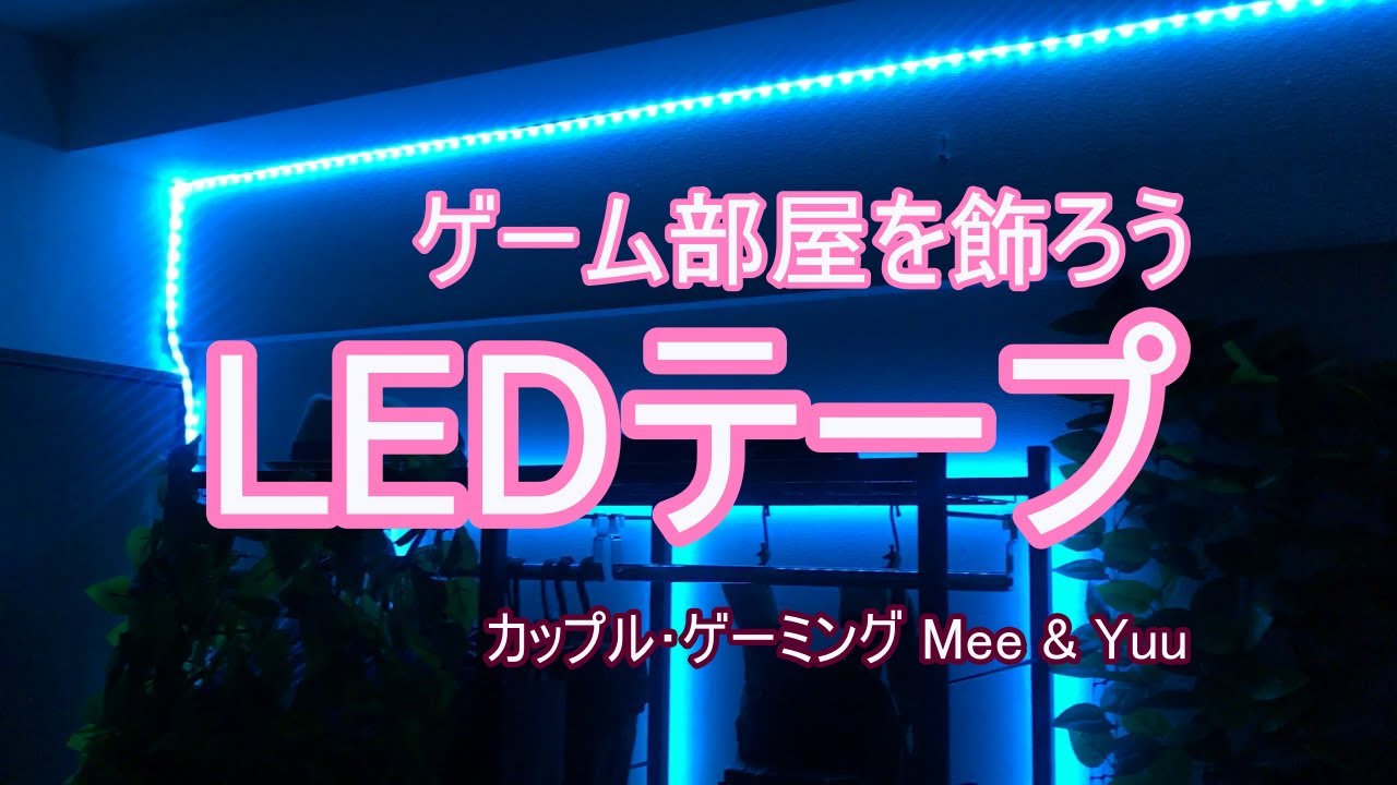 インテリア Ledテープライトでゲーム部屋の照明らしくする方法をご紹介 R6s 13 Youtube