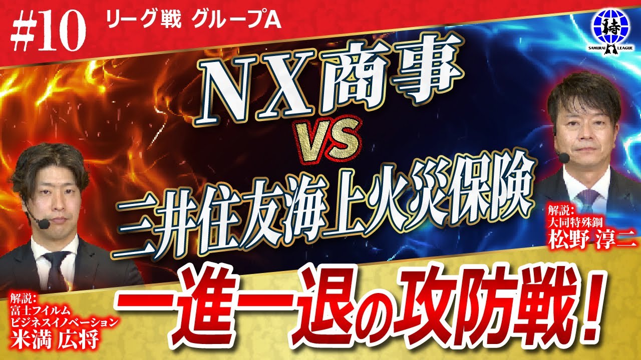 10 Samurai League 2025] NX Shoji vs Mitsui Sumitomo Insurance