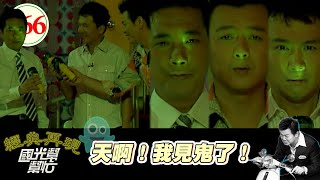 天啊我見鬼了！ EP566｜國光幫幫忙｜20070703｜文英 寶媽 呂文琬 向麗雯 小甜甜 曾婉華