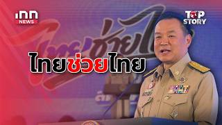 ไทยช่วยไทย หั่นราคาสินค้า 50% สู้วิกฤต : 01-04-69 | iNN Top Story