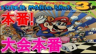 【大会本番】マリオ3 マップアイテム禁止、乙でリセット【RTA】