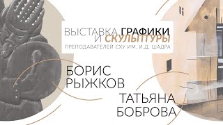 Птичьи истории. Выставка Бориса Рыжкова и Татьяны Бобровой