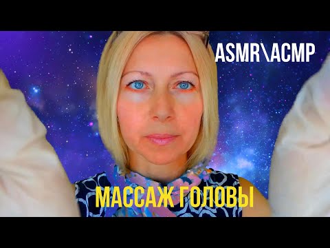 АСМР\ASMR.Космический массаж головы 2 часть.Ролевая игра.Перчатки.Триггеры.