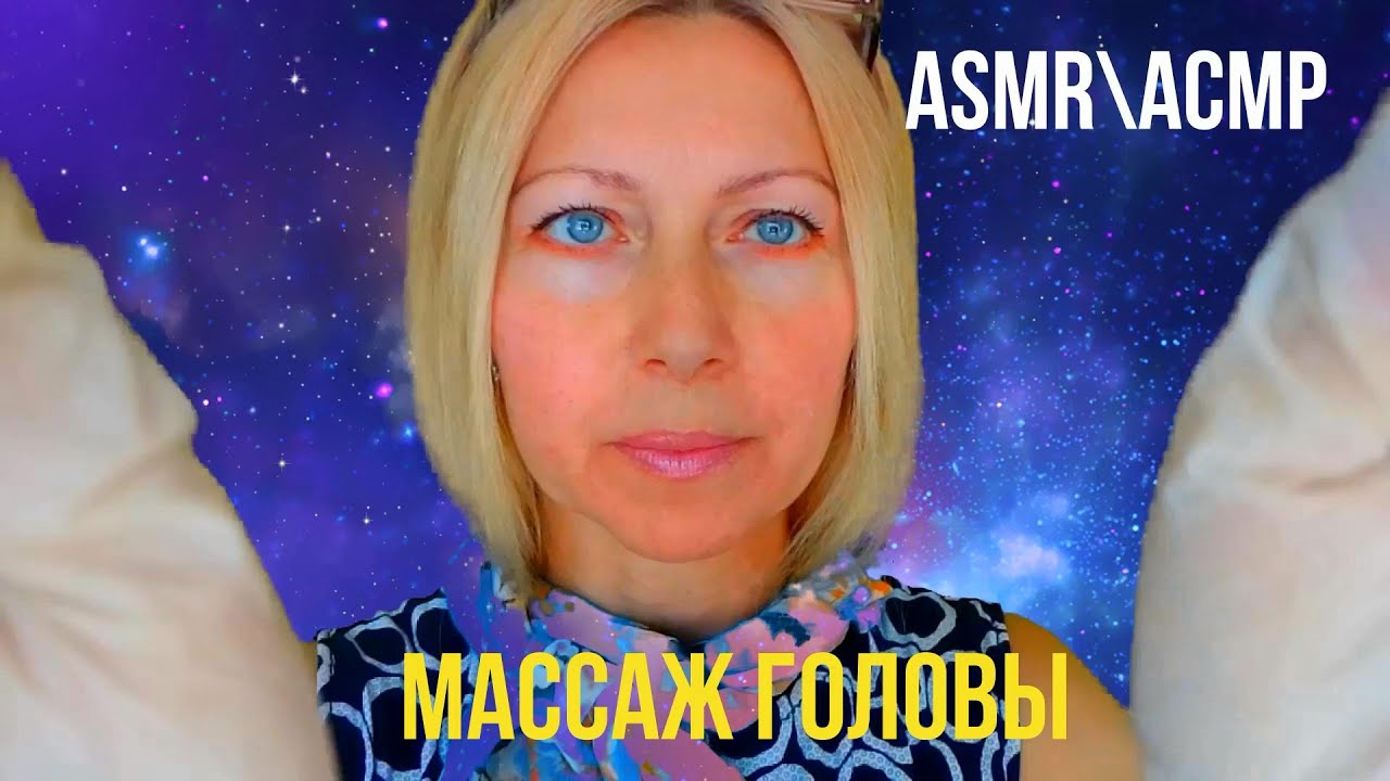 АСМР\ASMR.Космический массаж головы 2 часть.Ролевая игра.Перчатки.Триггеры.