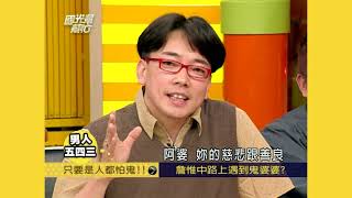 只要是人都怕鬼I! EP556|國光幫幫忙|20070619|劉駿耀 詹惟中 夏克立汪建民 高山峰 馬國畢