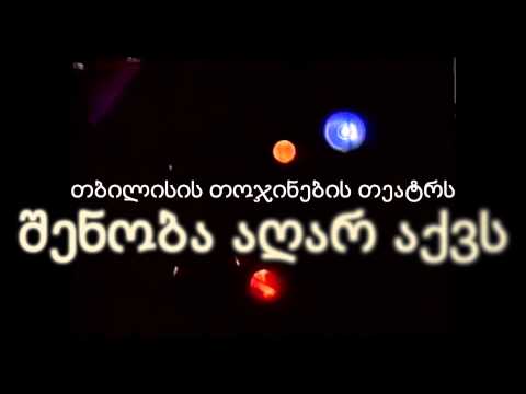 4 წლის ტასო თოჯინების თეატრზე