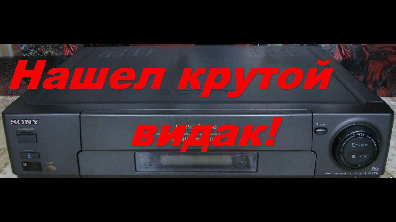 33.Видеомагнитофон SONY - YouTube
