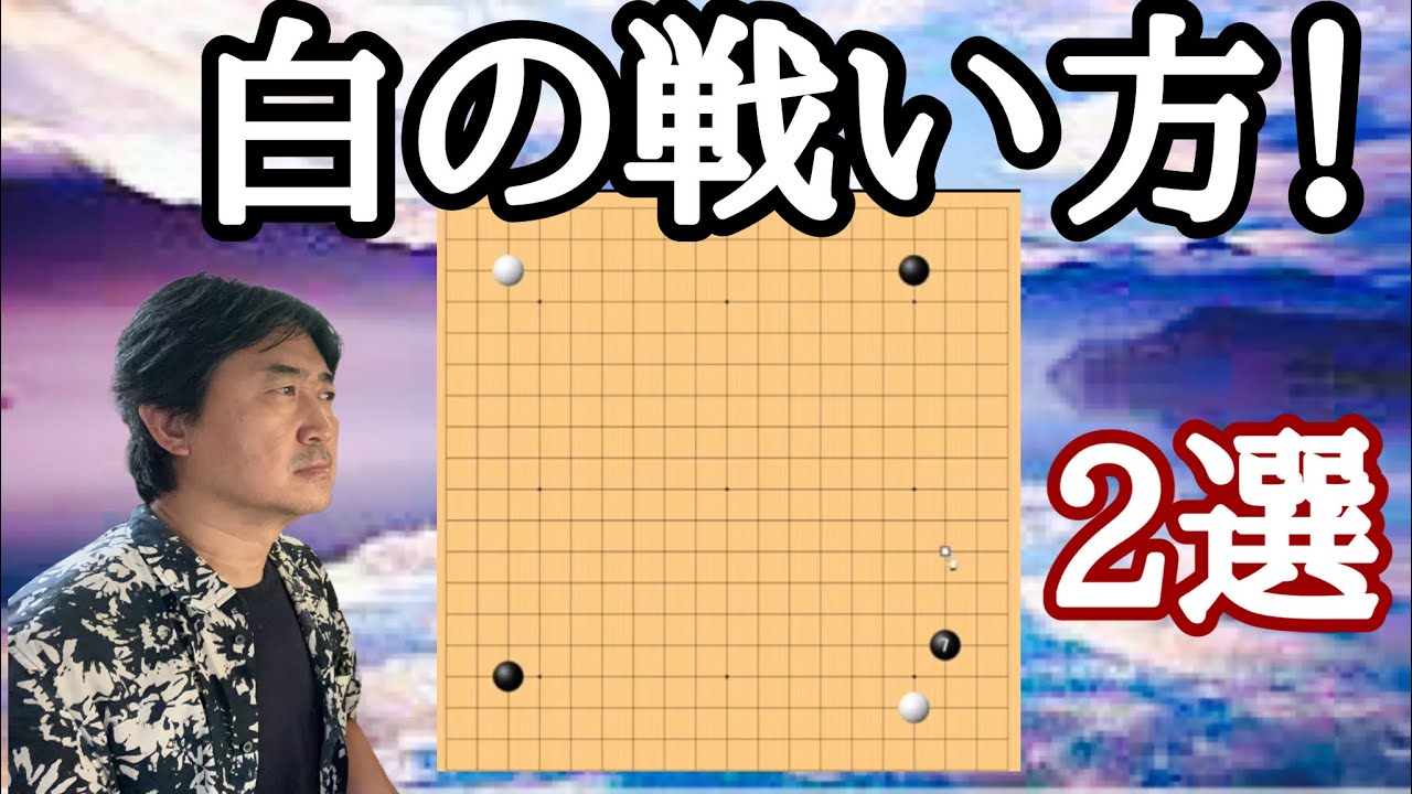 白番で中韓と戦う！【超早碁ー⑯ー38.39】
