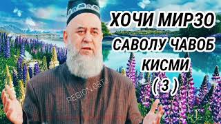 ХОЧИ МИРЗО САВОЛУ ЧАВОБ КИСМИ ( 3 ) Hoji mirzo