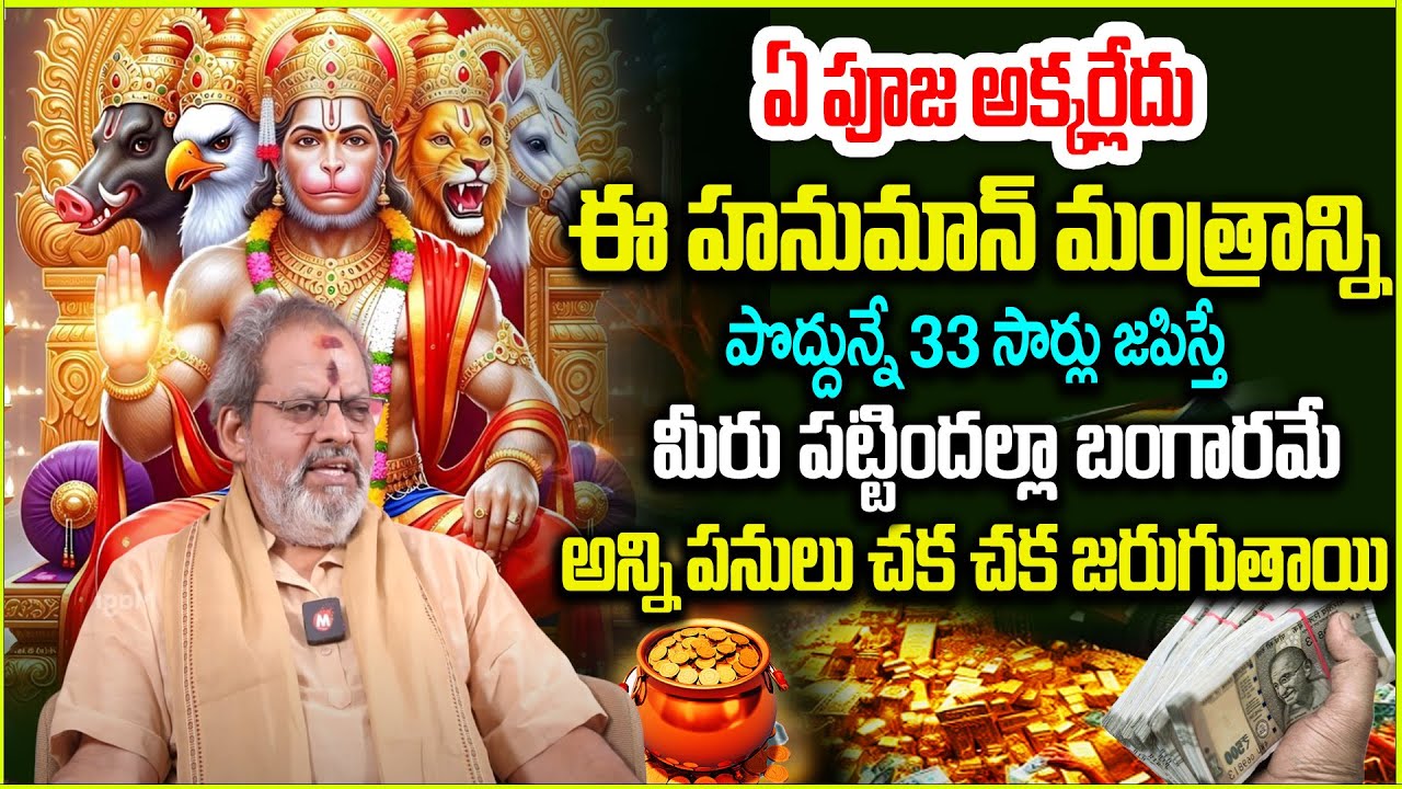 ఈ హ‌నుమాన్ మంత్రాన్ని పొద్దున్నే 33 సార్లు జ‌పిస్తే | Powerful Hanuman Mantra | ‪@magnabhakthi