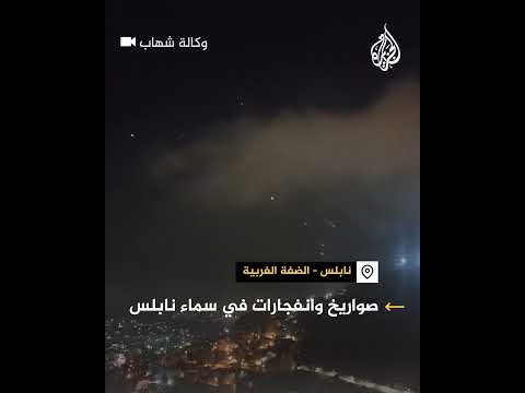 صواريخ إيرانية وانفجارات في سماء نابلس بالضفة الغربية