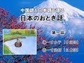 日本のおとぎ話第一話・一寸法師（中国語・日本語）