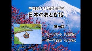 日本のおとぎ話第一話・一寸法師（中国語・日本語）