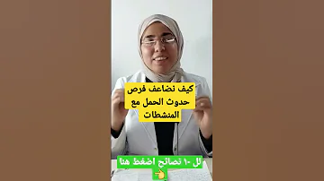 كيف نضاعف فرص حدوث الحمل مع المنشطات ب ١٠ نصائح 