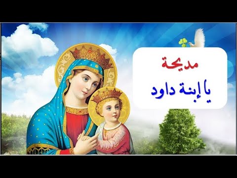 يا ابنة داود من نسل الابرار اجمل واروع مدايح وتسابيح كيهك