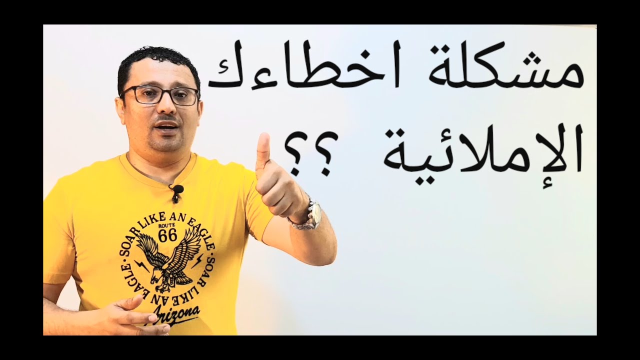 اروع واذكى طريقة للتخلص نهائيا من مشكلة الإملاء في اللغة الإنجليزية(طريقة مجربة من خبرة)درس رقم 168