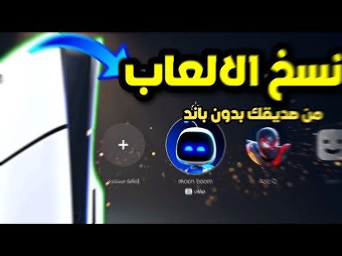 سوني 5 شرح طريقة نسخ الالعاب من صديقك بلايستيشن 5 اهم النصائح 2025 