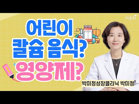 어린이 <strong>칼슘</strong> 음식? 영양제? / 박미정 성장클리닉의원 박미정