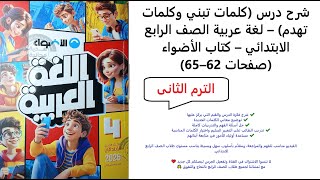 شرح درس (كلمات تبني وكلمات تهدم) – لغة عربية الصف الرابع الابتدائي – كتاب الأضواء (صفحات 62–65) screenshot 4