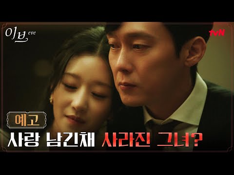 서예지, LY기업 안주인 예고와 동시에 잠적! #이브 EP.7