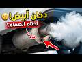 دخان العادم الأبيض الكثيف | هذه الأسباب تخربك السيارة