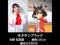 *【声優 矢野 妃菜喜さん】ウマ娘プリティダービー キタサンブラック役 矢野 妃菜喜さんのサポートカードイベントの声を集めてみました。【誕生日3月5日】