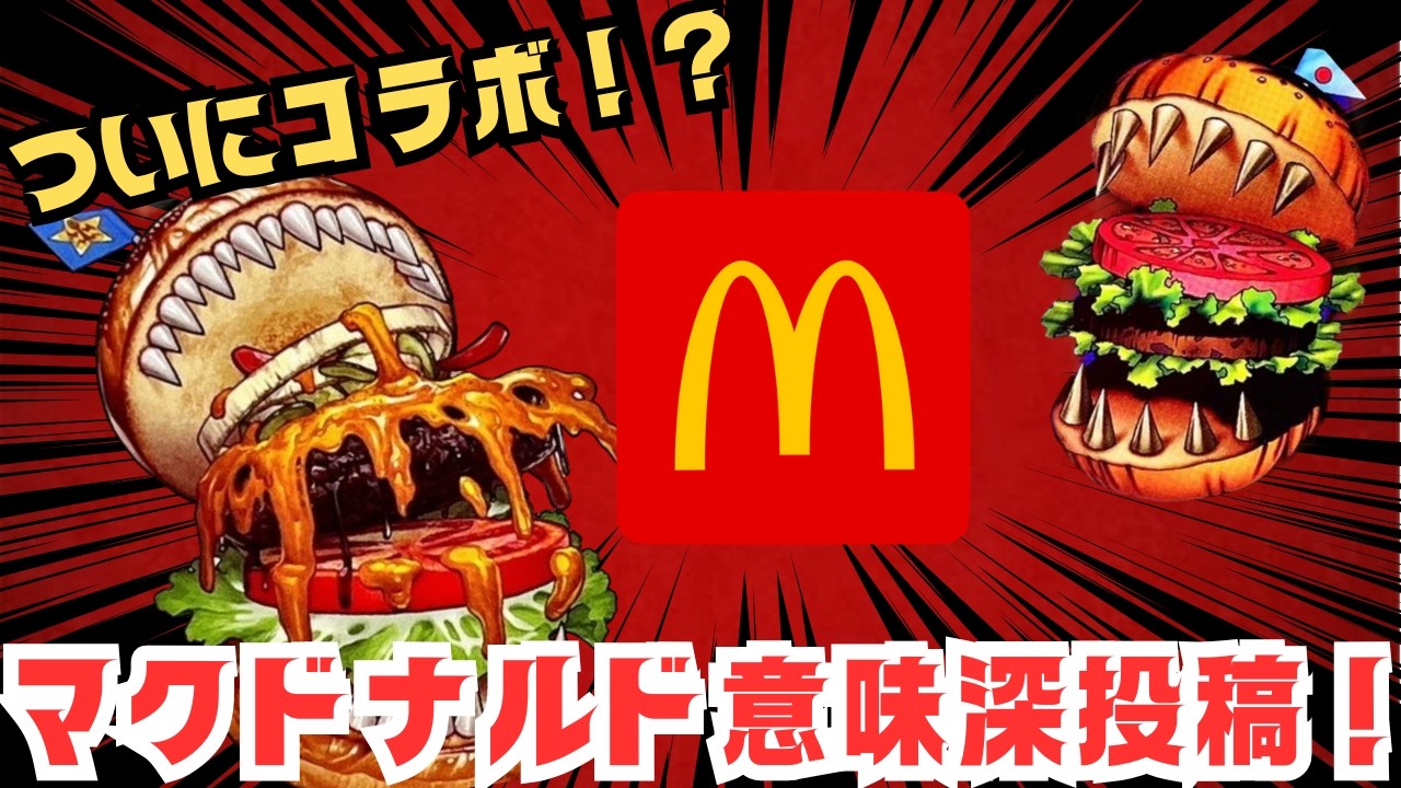 遊戯王×マクドナルドの衝撃コラボ計画が話題に！ - YouTube