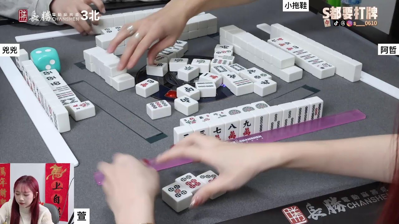 [S都要打牌] 奶白色麻將  20260225
