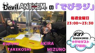 2022.03.11 第37回 Devil ANTHEM.の「でびラジ」ゲスト:水野瞳 #デビアン #竹越くるみ #水野瞳