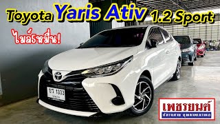 EcoCarที่คุ้มค่าที่สุด คันนี้ไมล์5หมื่นเท่านั่น! เข้าใหม่รีบชมก่อนติดจอง Yaris 1.2 Sport 📞0902970834