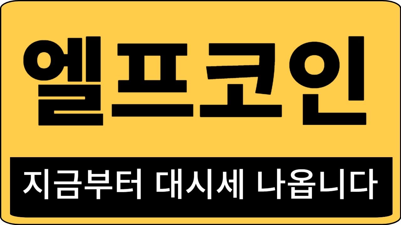 엘프코인] 엘프코인,엘프코인전망,엘프코인분석,엘프코인목표가,엘프코인전망,엘프코인대응,엘프코인호재,엘프코인차트,엘프코인분석 -  YouTube