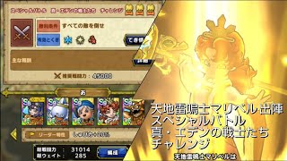【ドラクエタクト】天地雷鳴士マリベル(１凸)採用！運要素少な目？スペシャルバトル 真・エデンの戦士たち チャレンジ 全員生存＋10ターン攻略