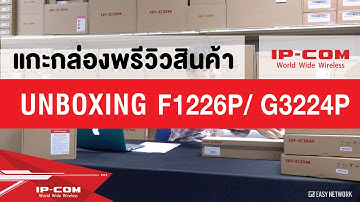 IP-COM Ep.6 PoE Switch F1226P/ G3224P - Unbox แกะกล่องพรีวิวสินค้า
