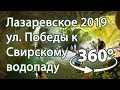 Лазаревское 2019 центральная ул. Победы к водопаду 360 VR