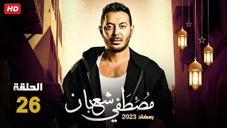 حصريا الحلقه السادسه و العشرون العشرون  من مسلسل بابا المجال بطولة مصطفي شعبان رمضان 2023